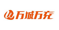 万城万冲